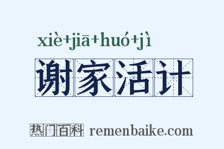 谢家活计是什么意思的图片